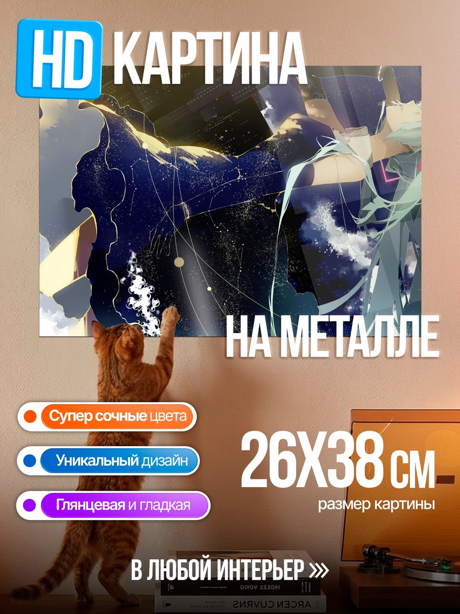 Картина на металле Мику в небе