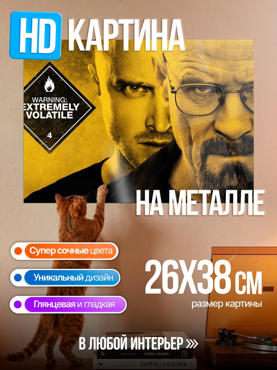 Картина на металле Хайзенберг и Джесси