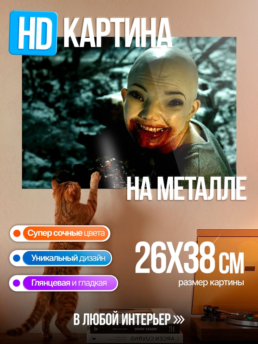 Картина на металле Улыбка зла