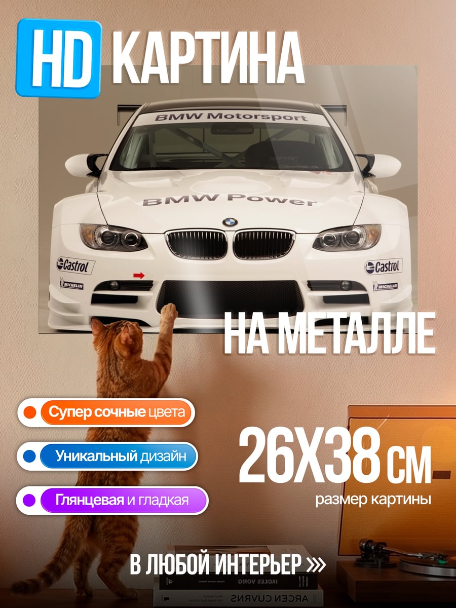 Картина на металле BMW Power