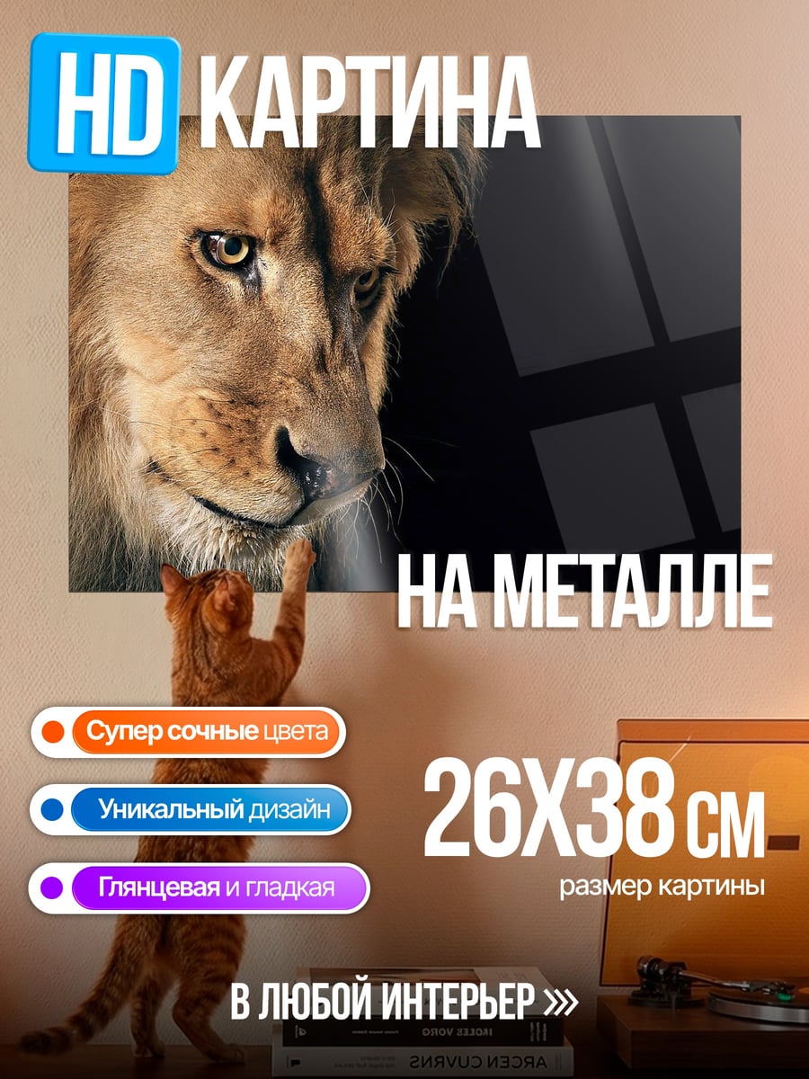 Картина на металле Грозный лев