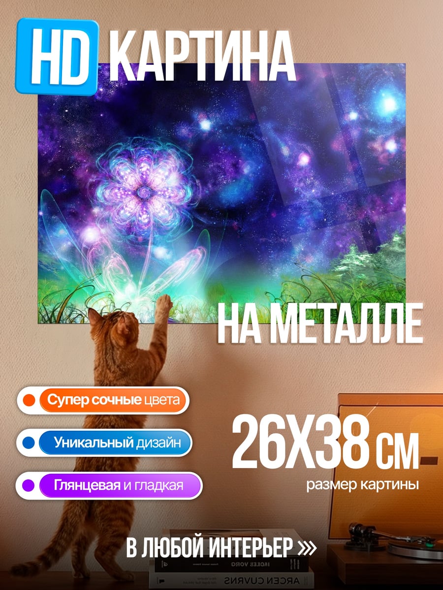 Картина на металле Космический цветок