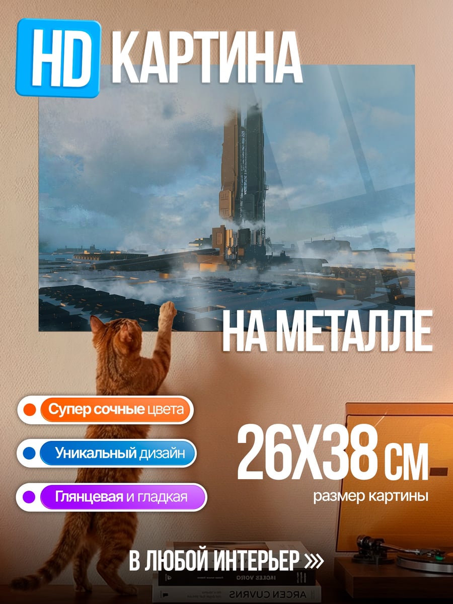 Картина на металле Футуристическая башня в тумане