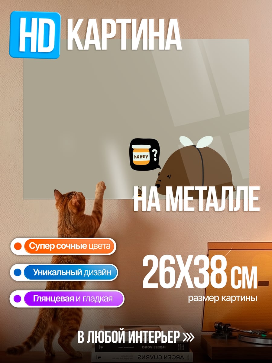 Картина на металле Медведь и пчела