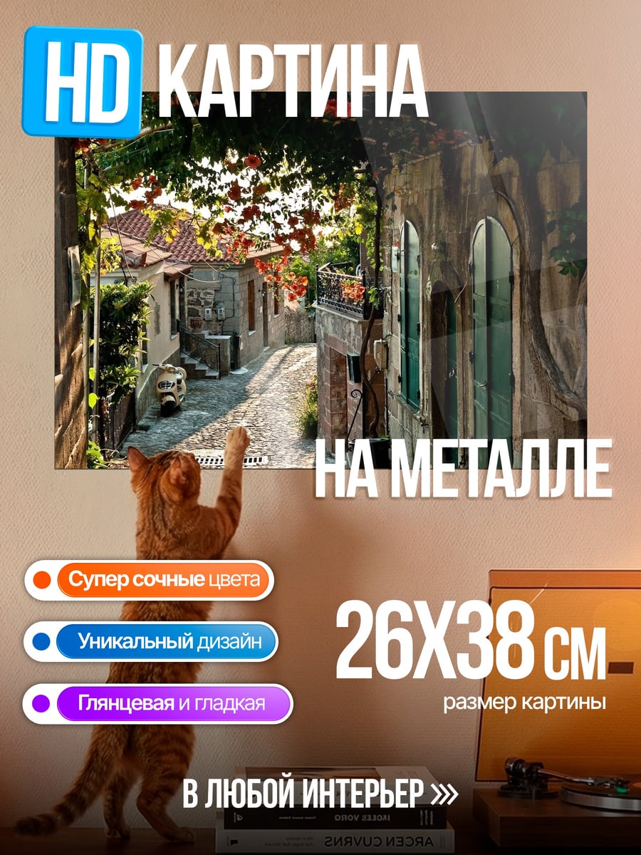 Картина на металле Уютная улочка