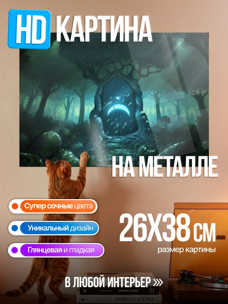 Картина на металле Мистический лес