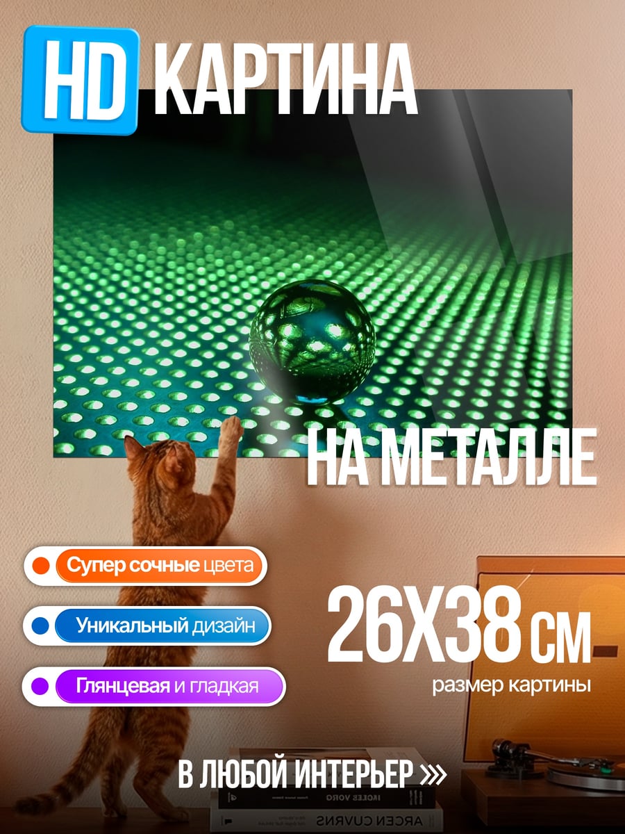 Картина на металле зеленый шар