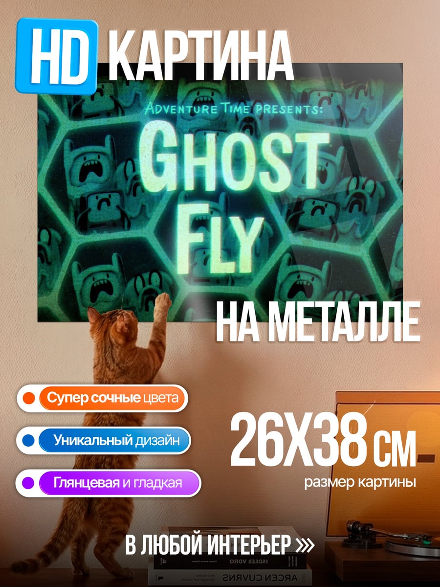 Картина на металле призрачная муха