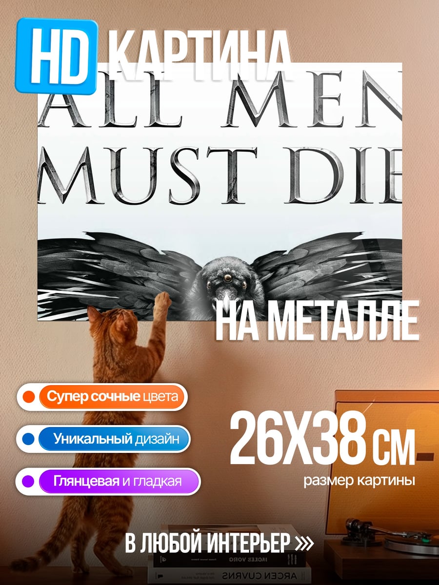 Картина на металле все люди умрут