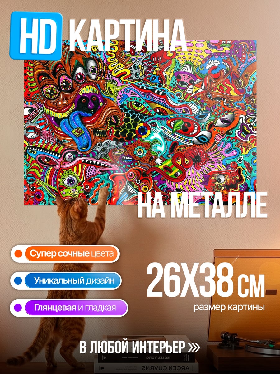 Картина на металле психоделический трип
