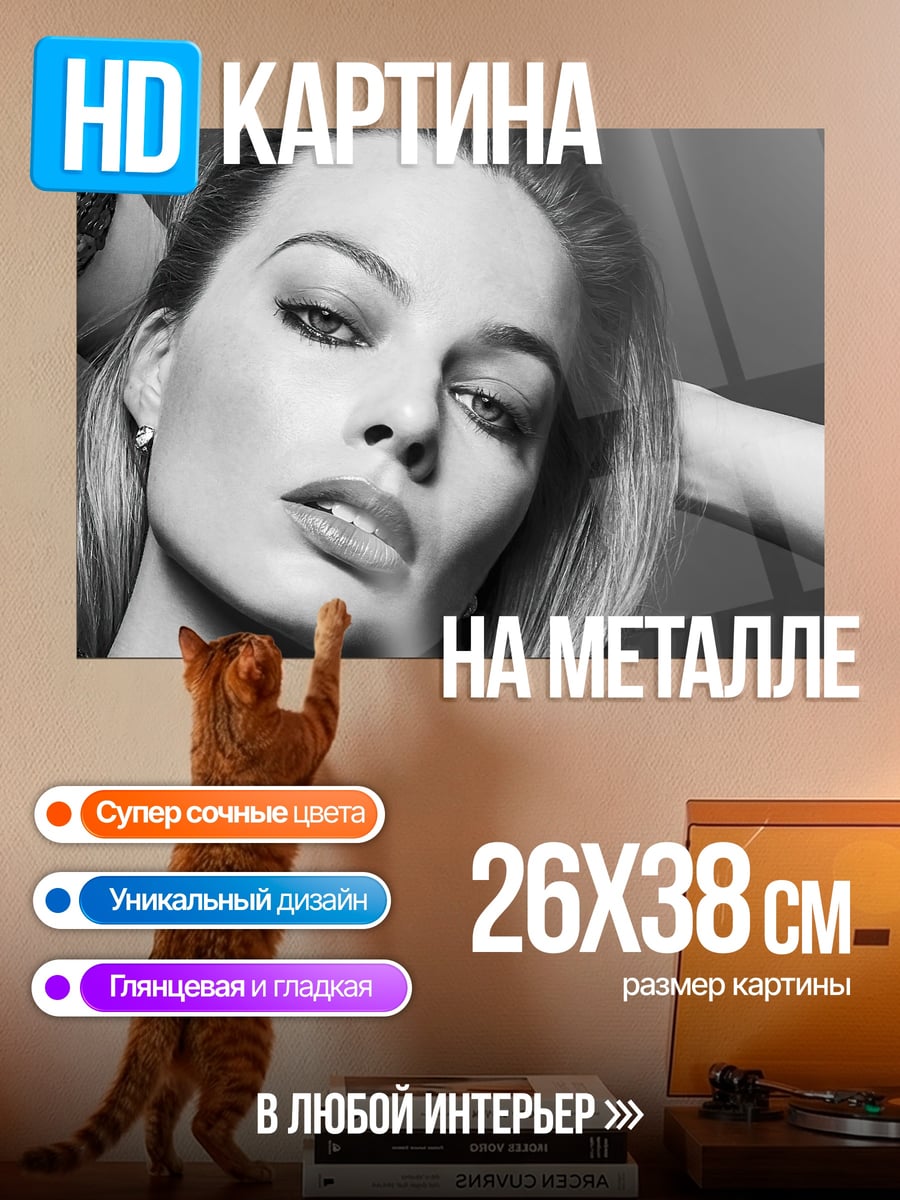 Картина на металле Марго Робби портрет