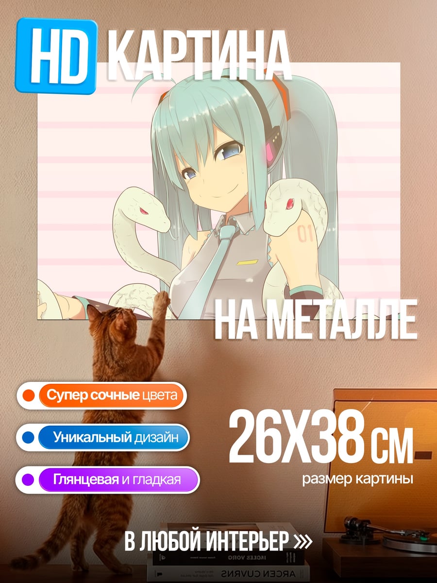 Картина на металле Мику и змеи