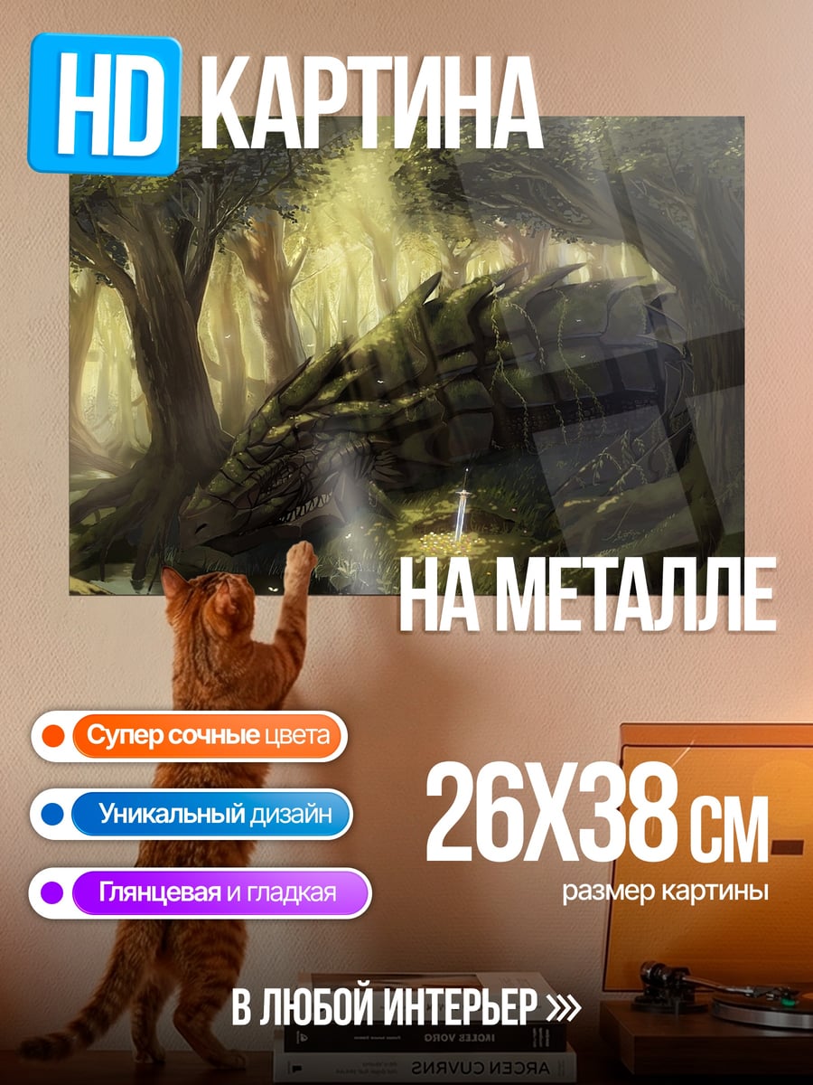Картина на металле Спящий дракон