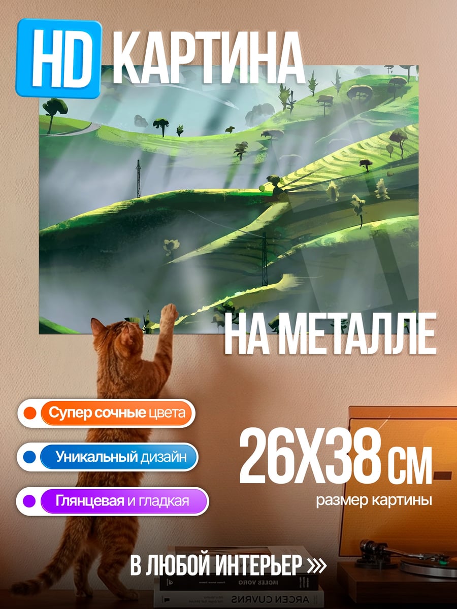 Картина на металле Зеленые холмы туман