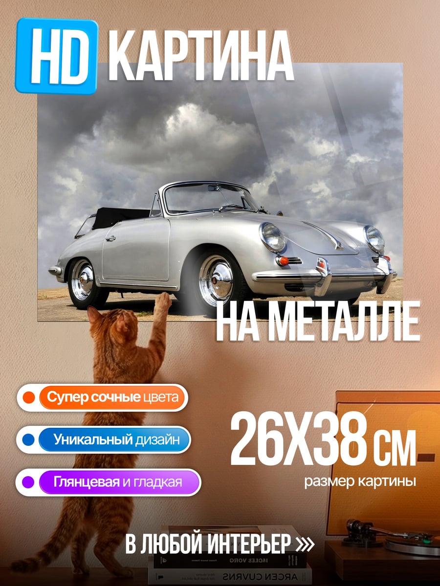 Картина на металле Серебристый кабриолет