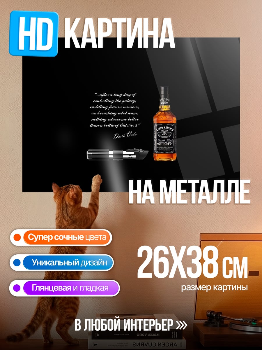 Картина на металле Виски и световой меч