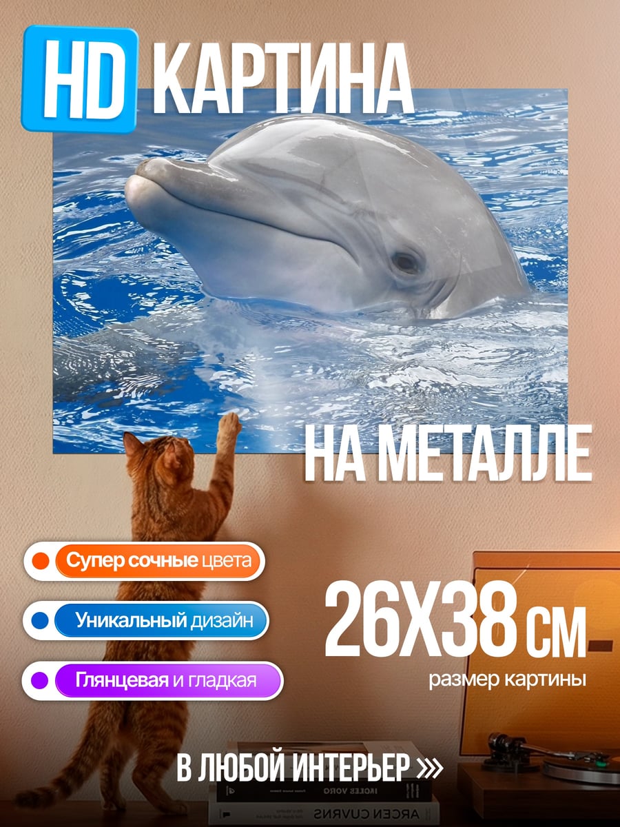 Картина на металле дельфин в воде