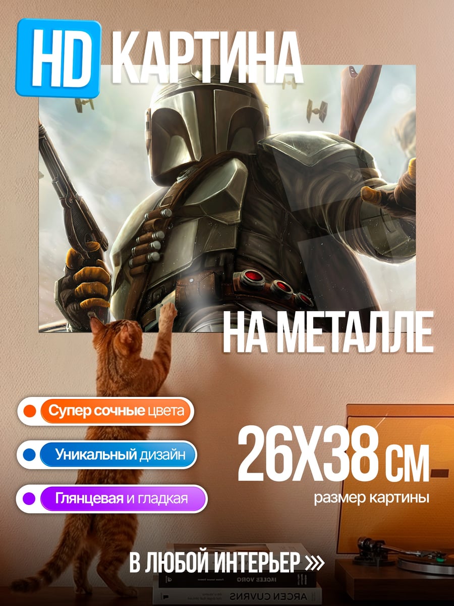 Картина на металле Мандалорец