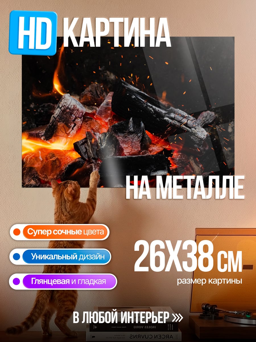 Картина на металле Горящие угли в темноте