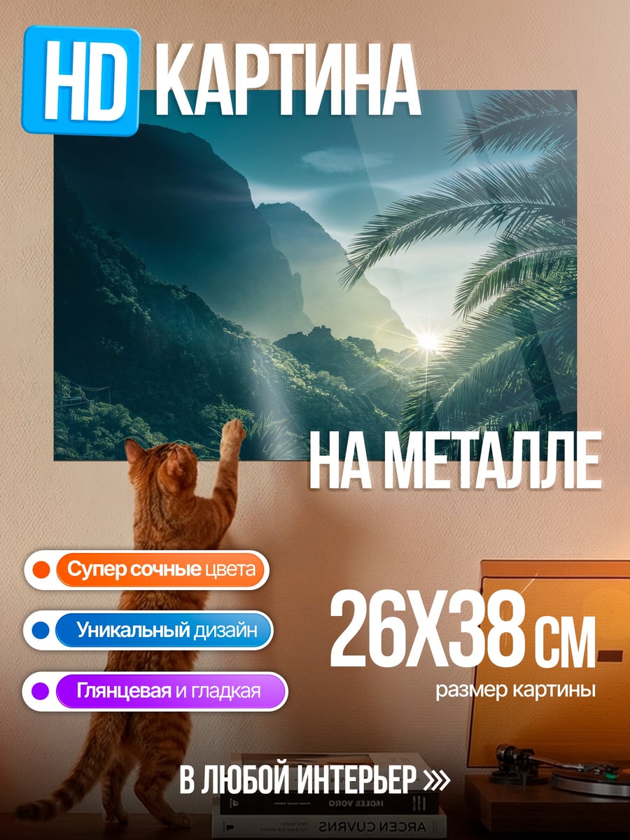Картина на металле Затерянный рай