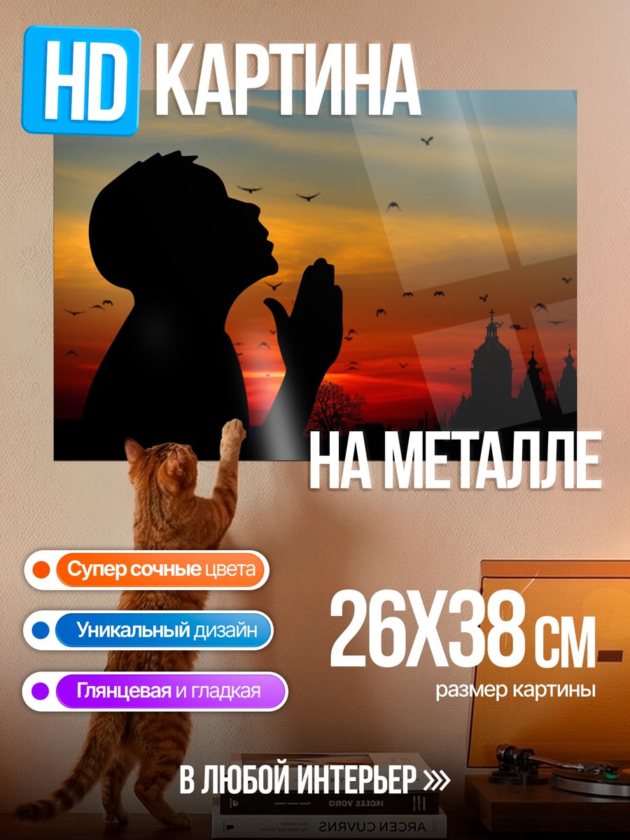 Картина на металле Молитва на закате