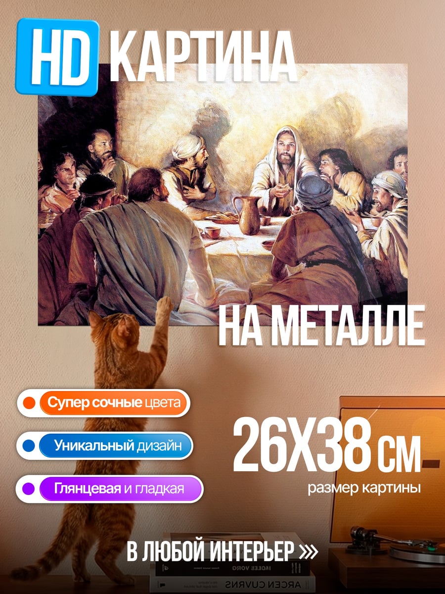 Картина на металле Тайная вечеря