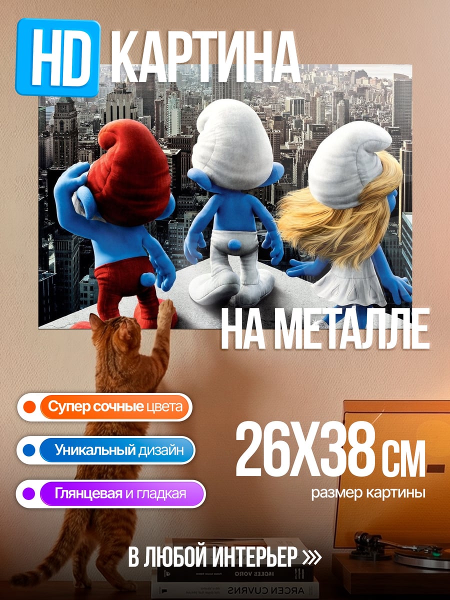 Картина на металле Смурфики в городе