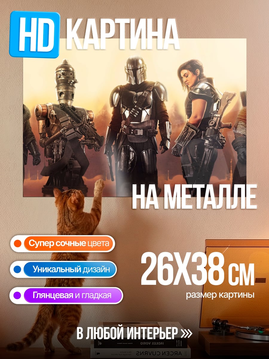 Картина на металле Команда Мандалорца