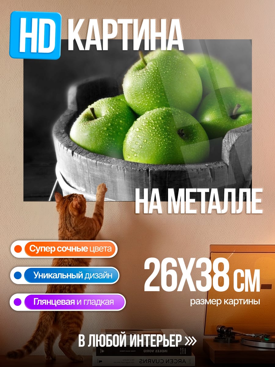 Картина на металле Зеленые яблоки в ведре