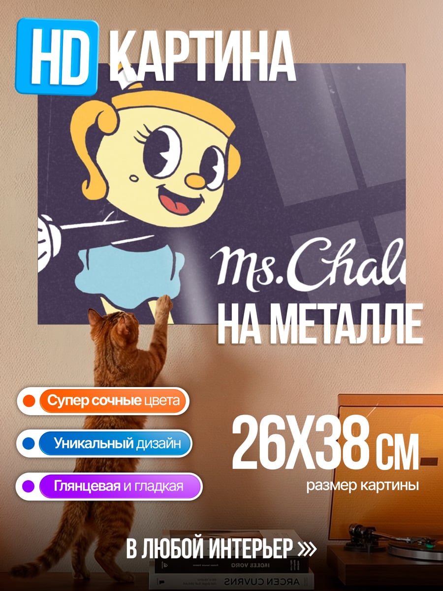Картина на металле Мисс Чалис