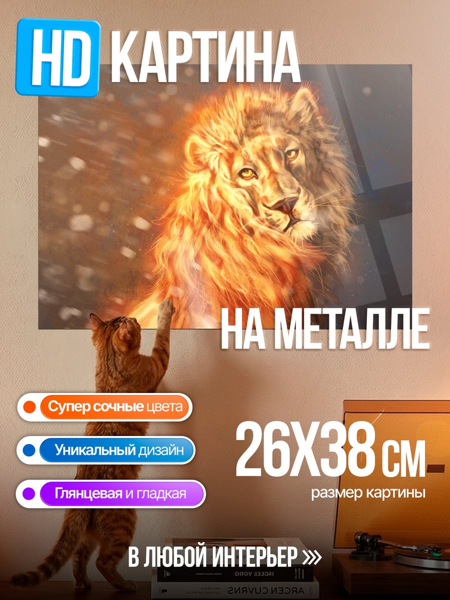 Картина на металле огненный лев