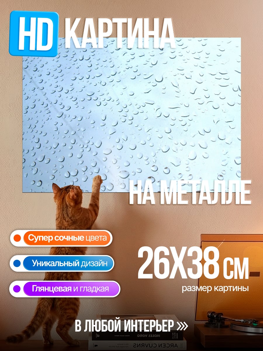 Картина на металле капли дождя