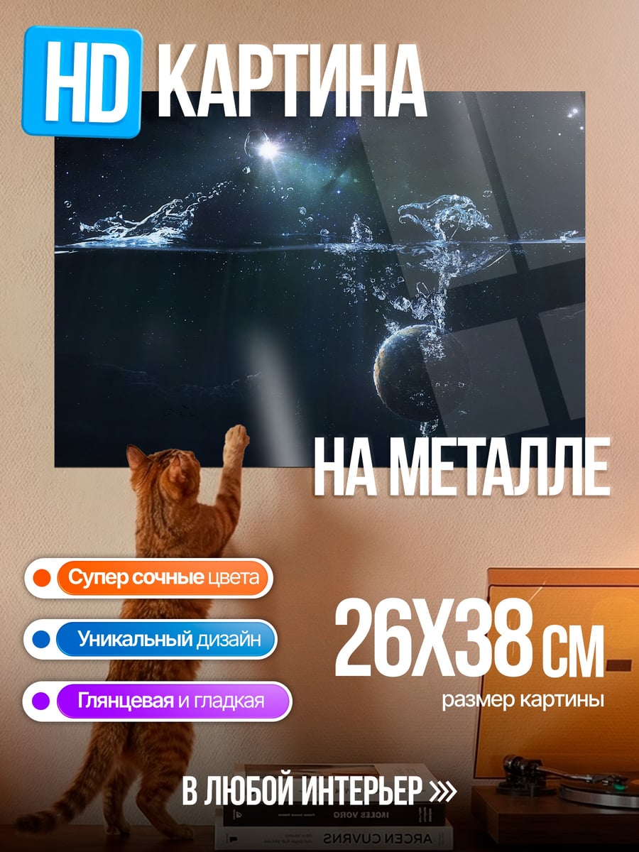 Картина на металле планета в воде
