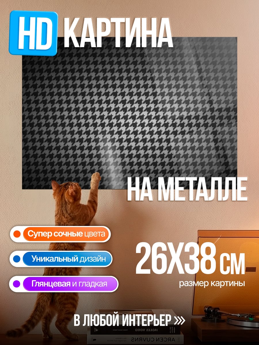 Картина на металле гусиная лапка