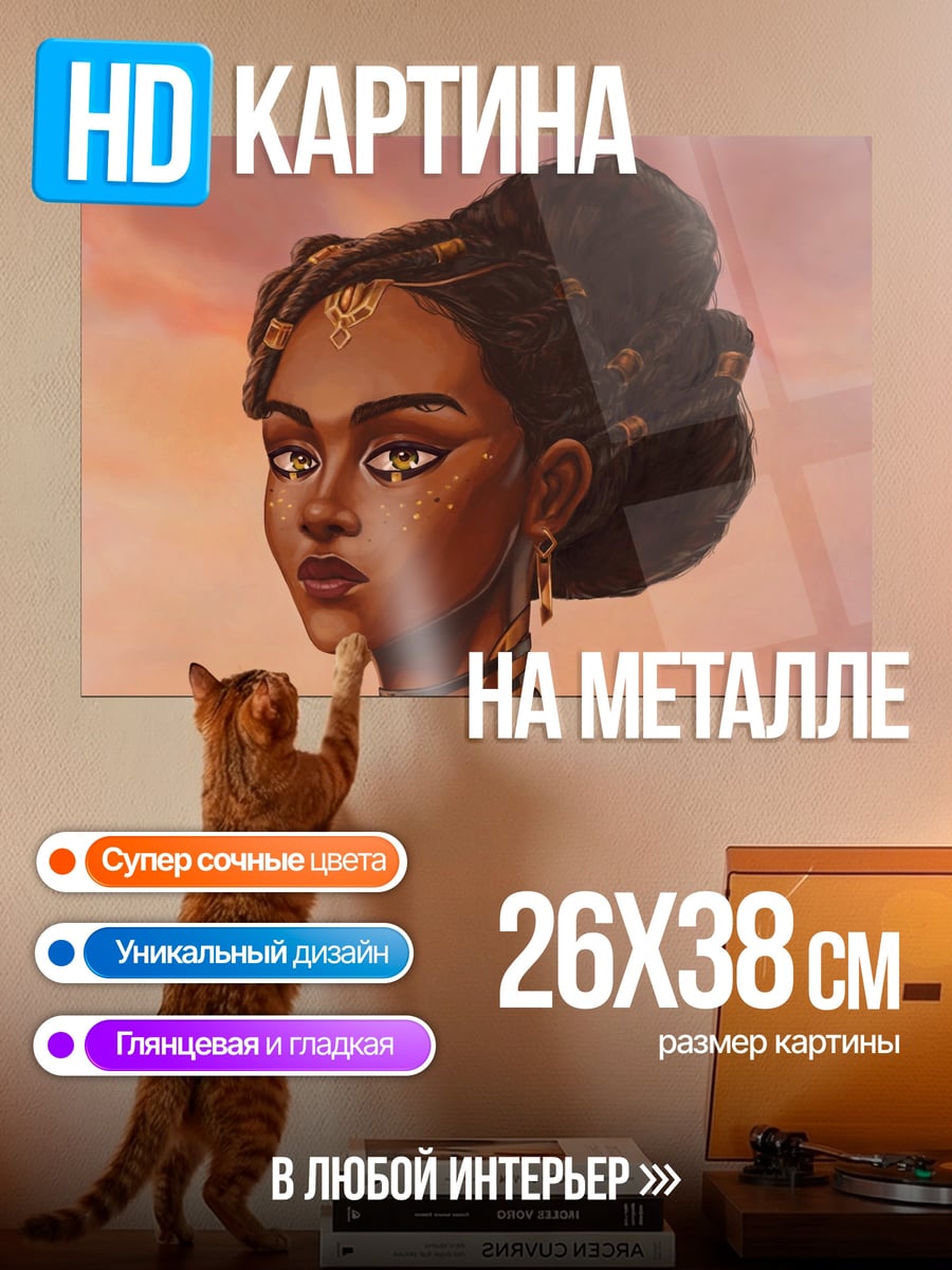 Картина на металле портрет африканской принцессы