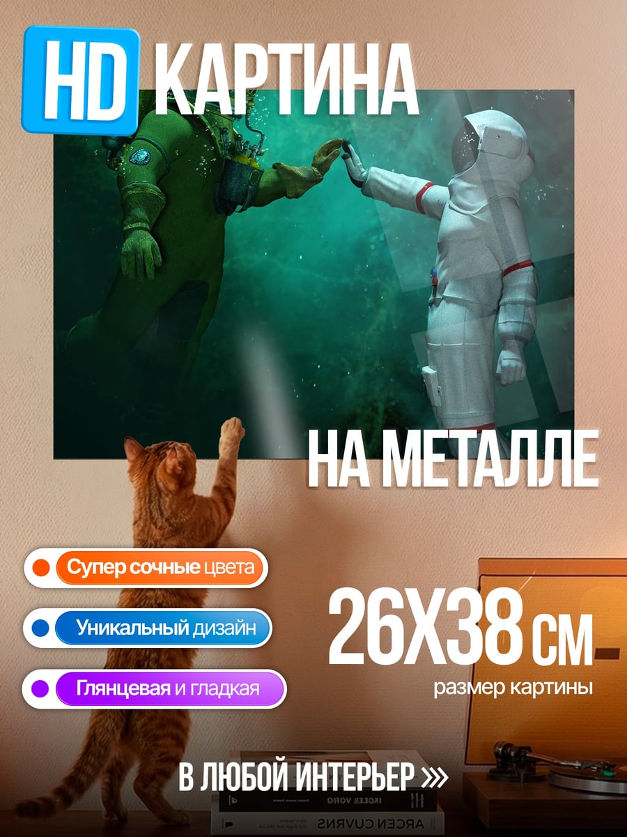 Картина на металле космонавт и водолаз
