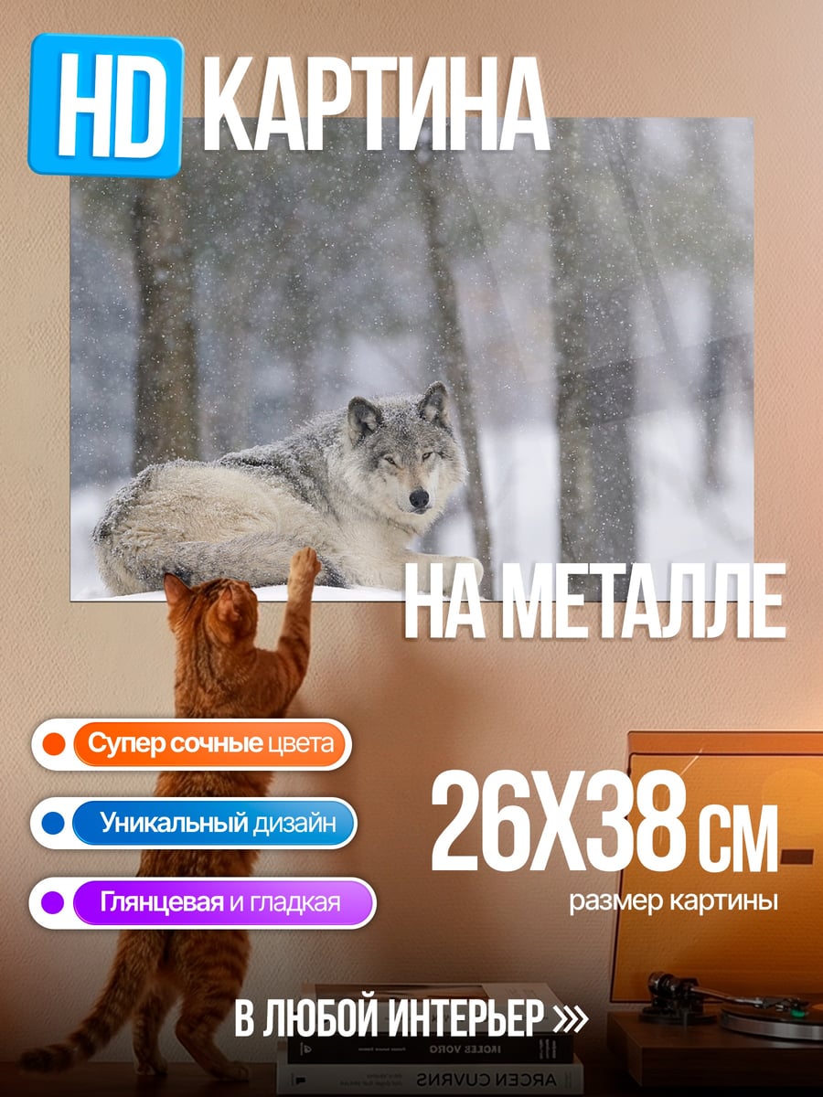 Картина на металле Волк в снегу