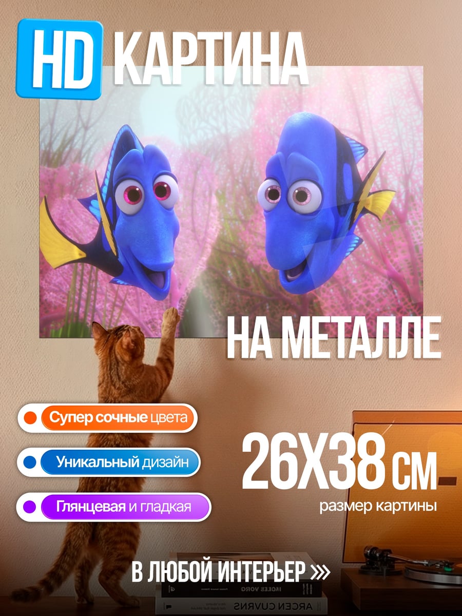 Картина на металле Рыбки Немо и Дори