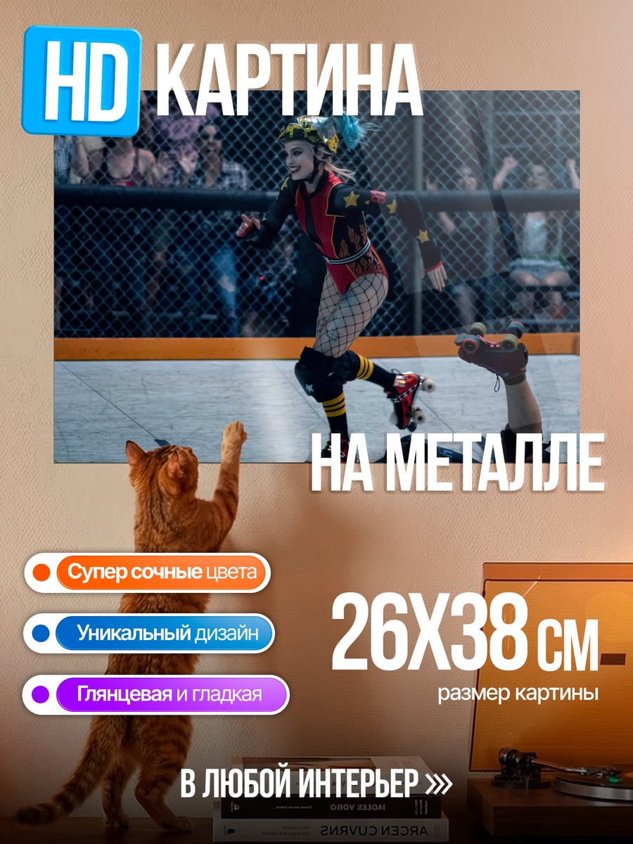 Картина на металле Харли Квинн на роликах