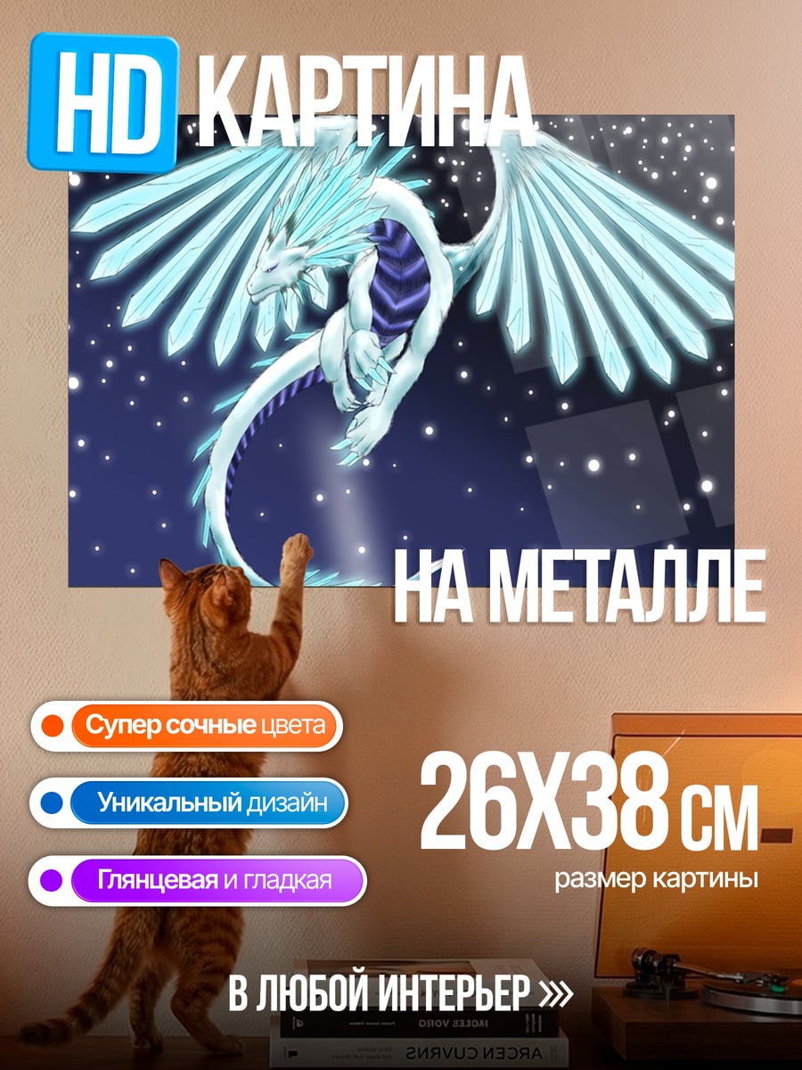 Картина на металле Ледяной дракон в небе