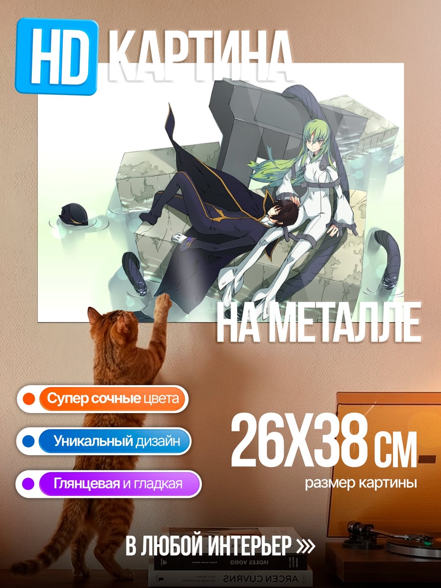Картина на металле Лелуш и Си-Си