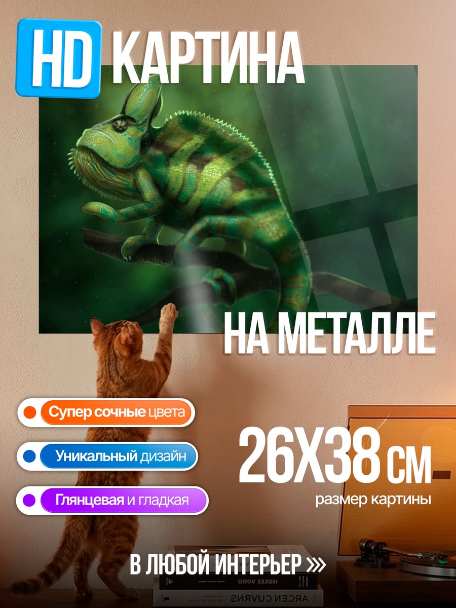 Картина на металле Зеленый хамелеон