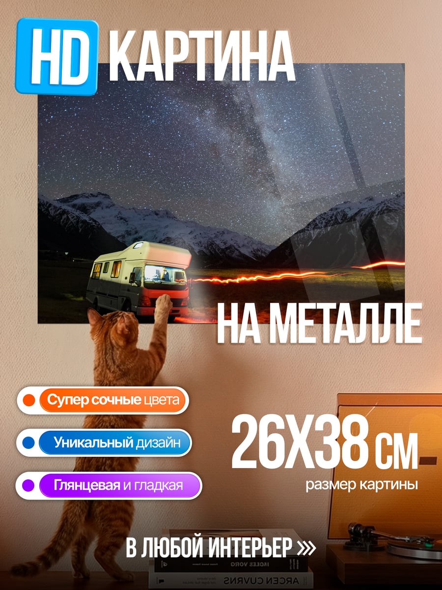 Картина на металле Дом под звездами