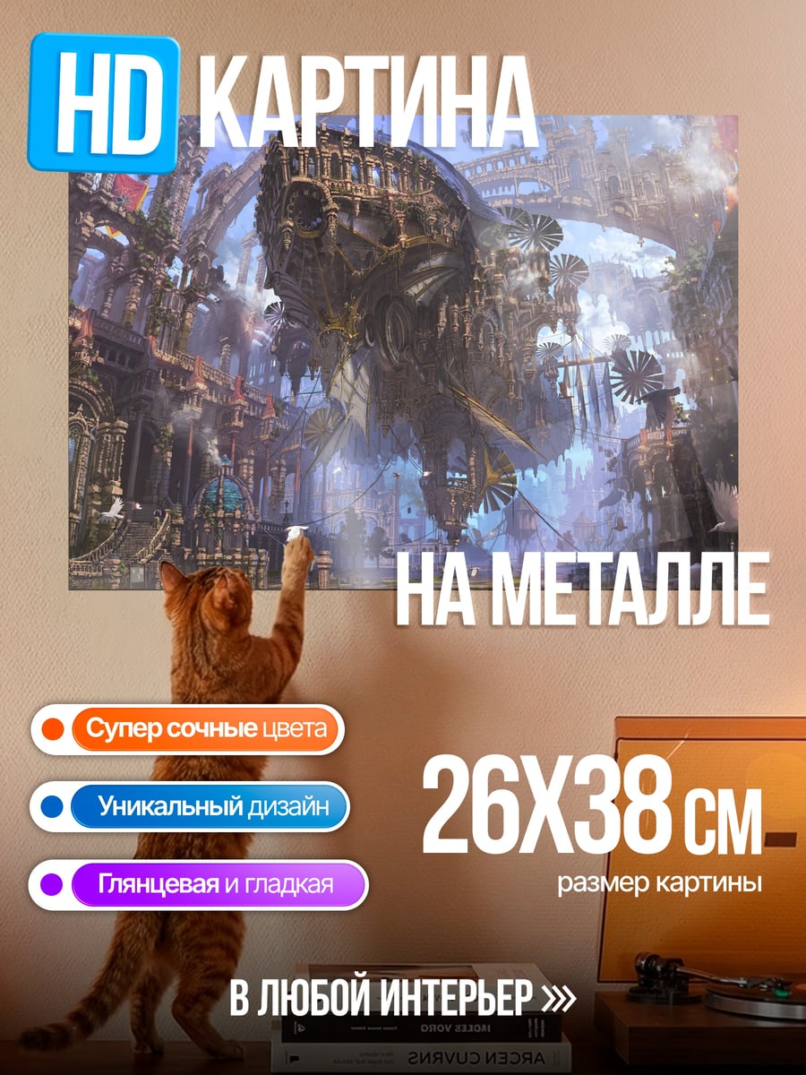 Картина на металле Летающий город