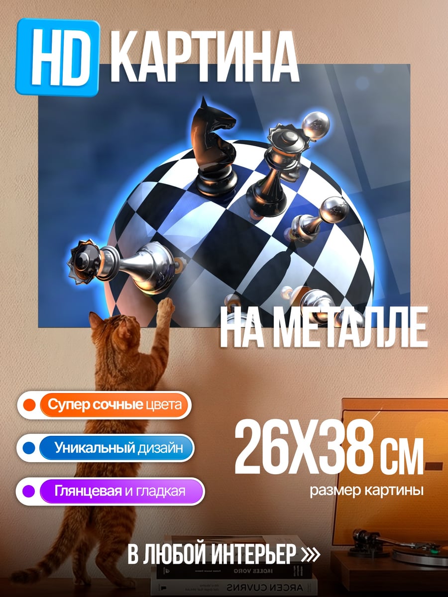 Картина на металле шахматный мир