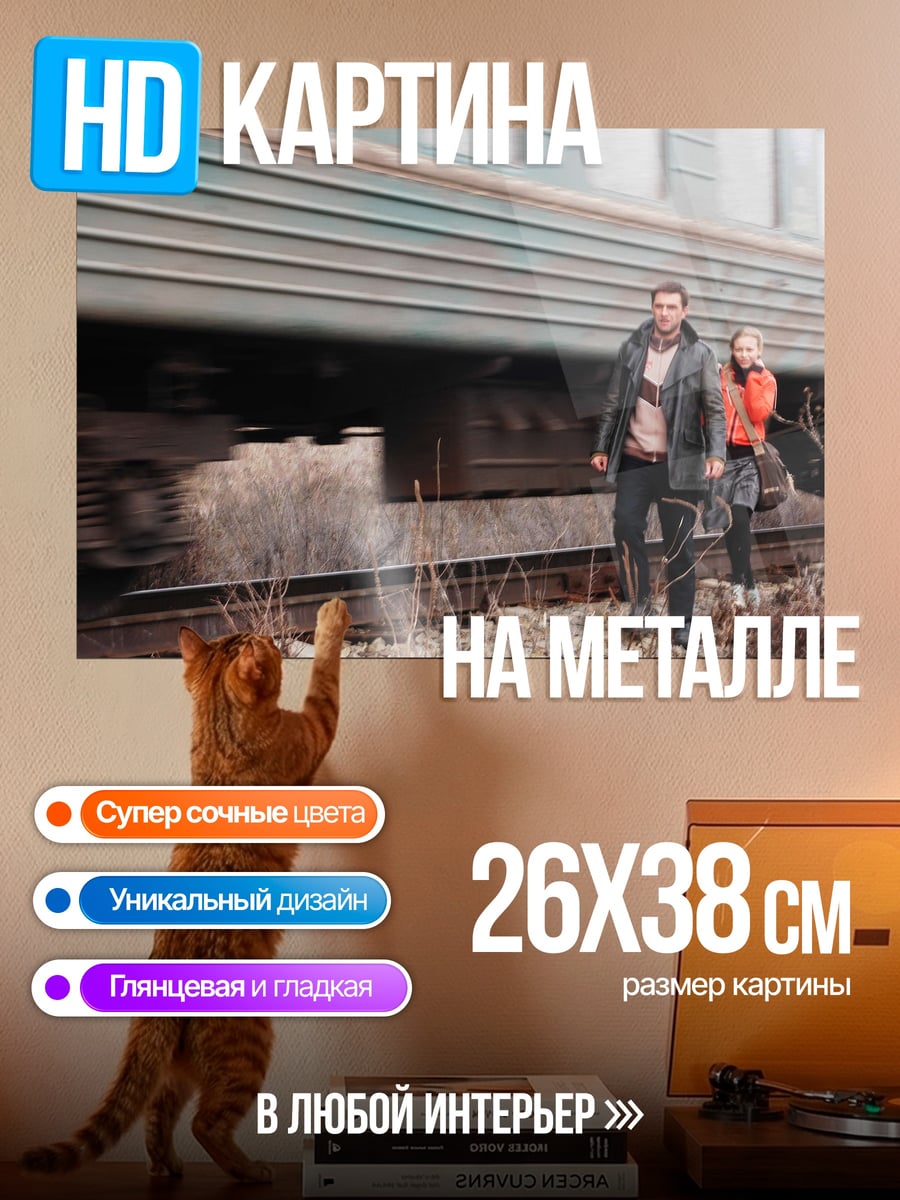 Картина на металле пара у железной дороги