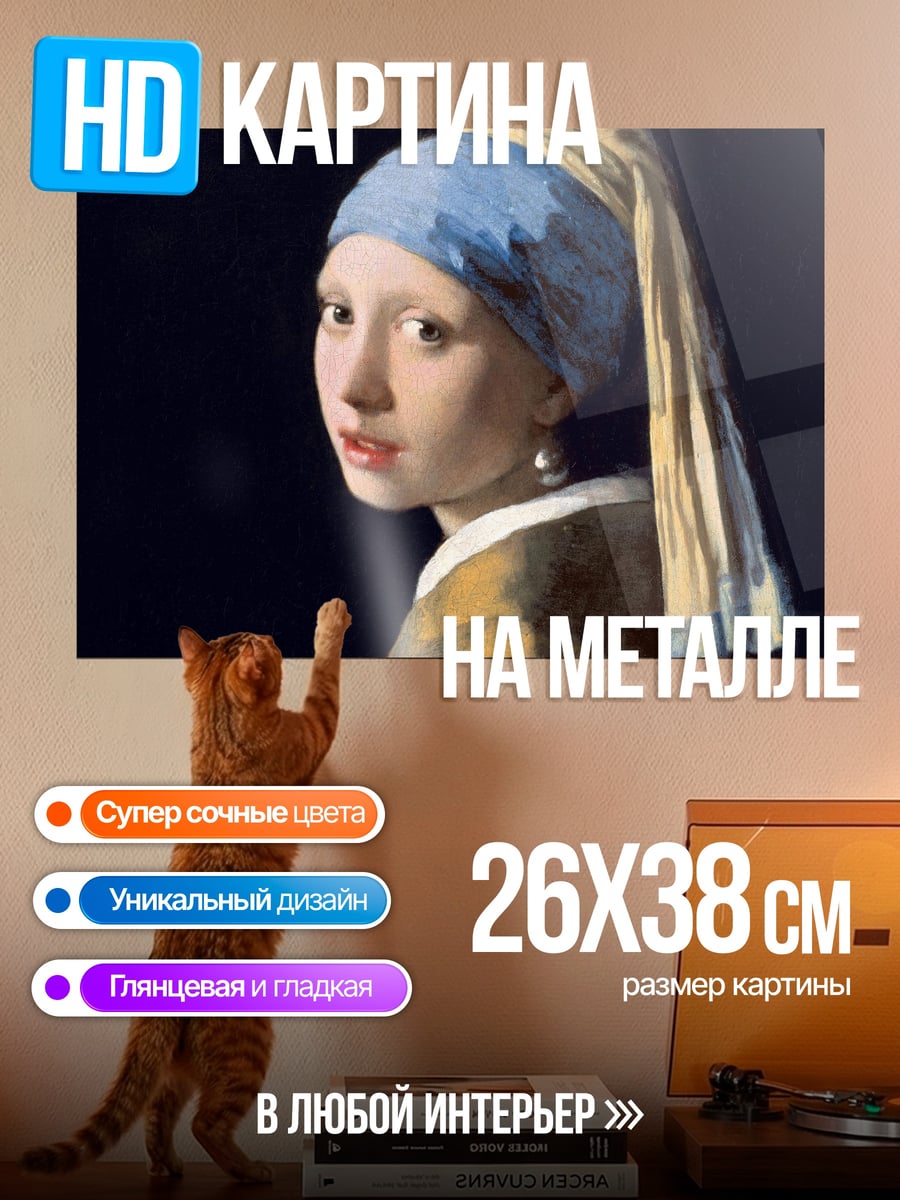 Картина на металле девушка с жемчужной сережкой