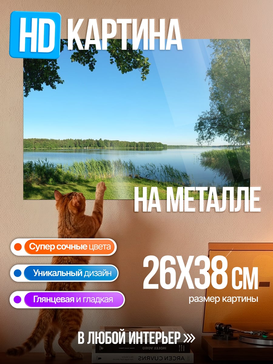 Картина на металле летнее озеро