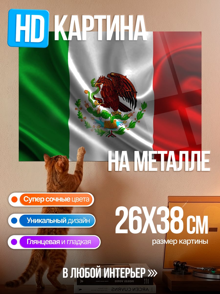 Картина на металле Флаг Мексики