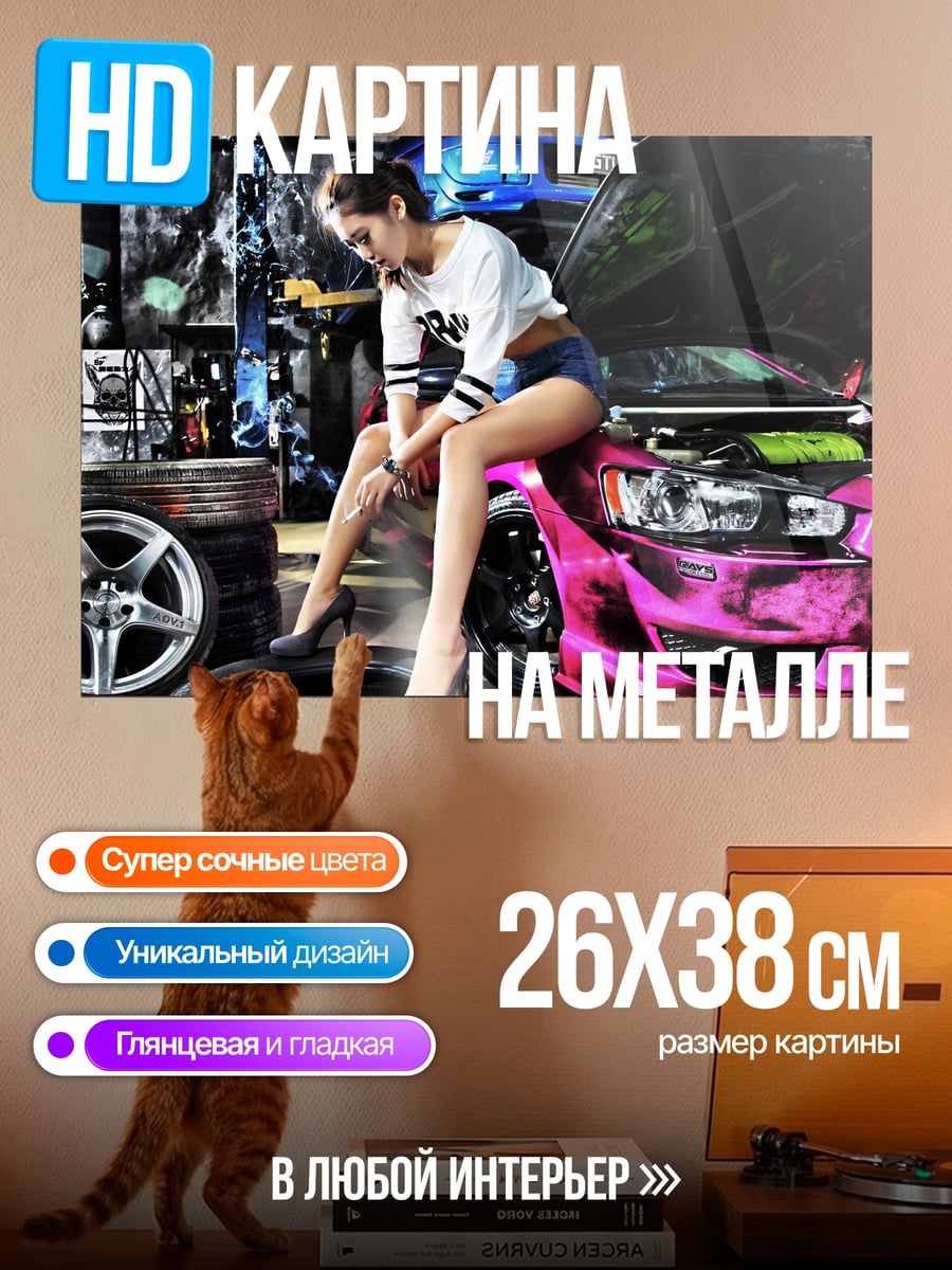 Картина на металле девушка у машины